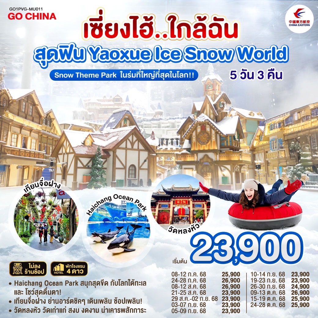 เซี่ยงไฮ้..ใกล้ฉัน 5วัน 3คืน