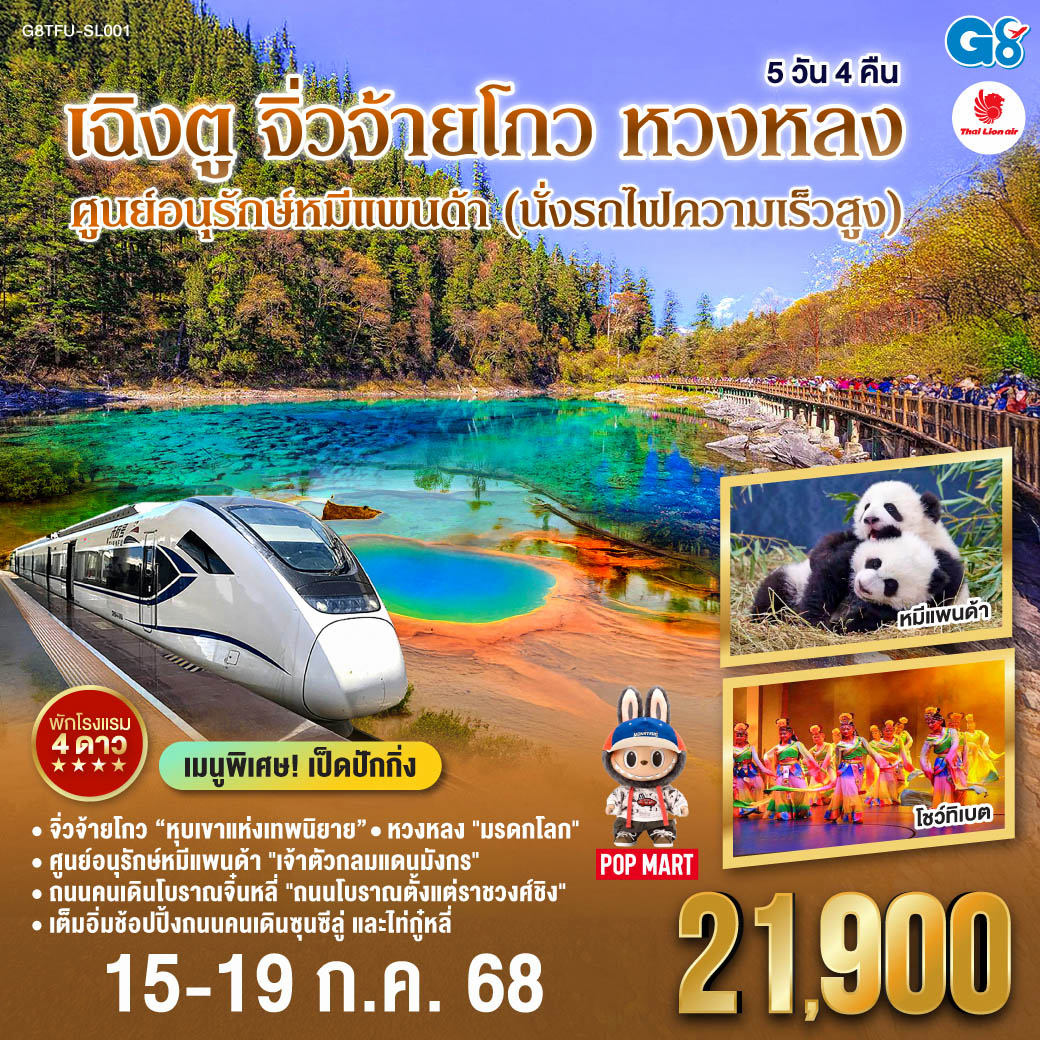 เฉิงตู - จิ่วจ้ายโกว - หวงหลง ศูนย์อนุรักษ์หมีแพนด้า (นั่งรถไฟความเร็วสูง) 5 วัน 4 คืน