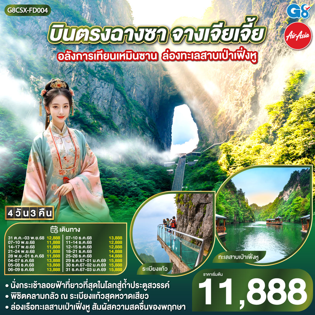 บินตรงฉางซา จางเจียเจี้ย อลังการเทียนเหมินซาน ล่องทะเลสาบเป่าเฟิ่งหู 4 วัน 3 คืน