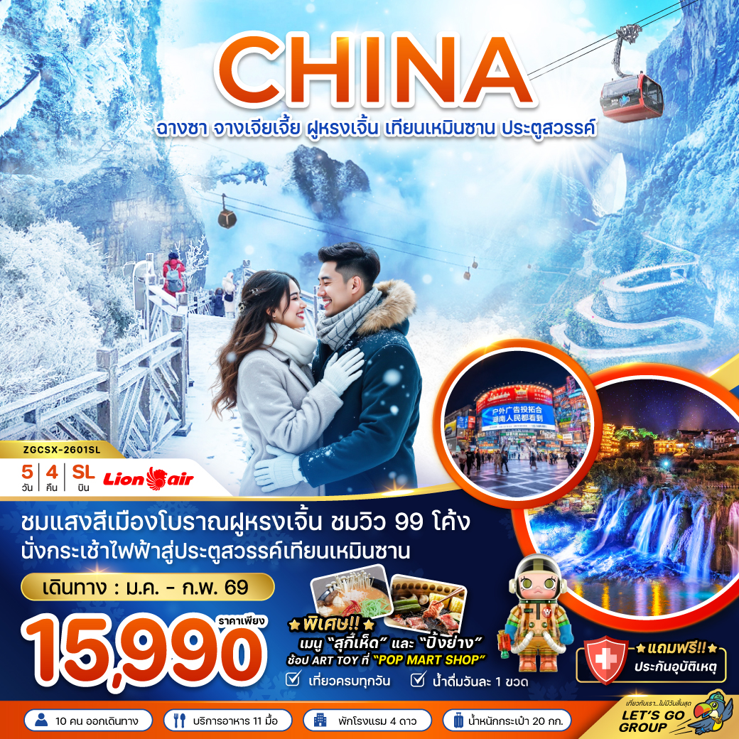 จีน ฉางซา จางเจียเจี้ย ฝูหรงเจิ้น เทียนเหมินซาน ประตูสวรรค์ 5 วัน 4 คืน