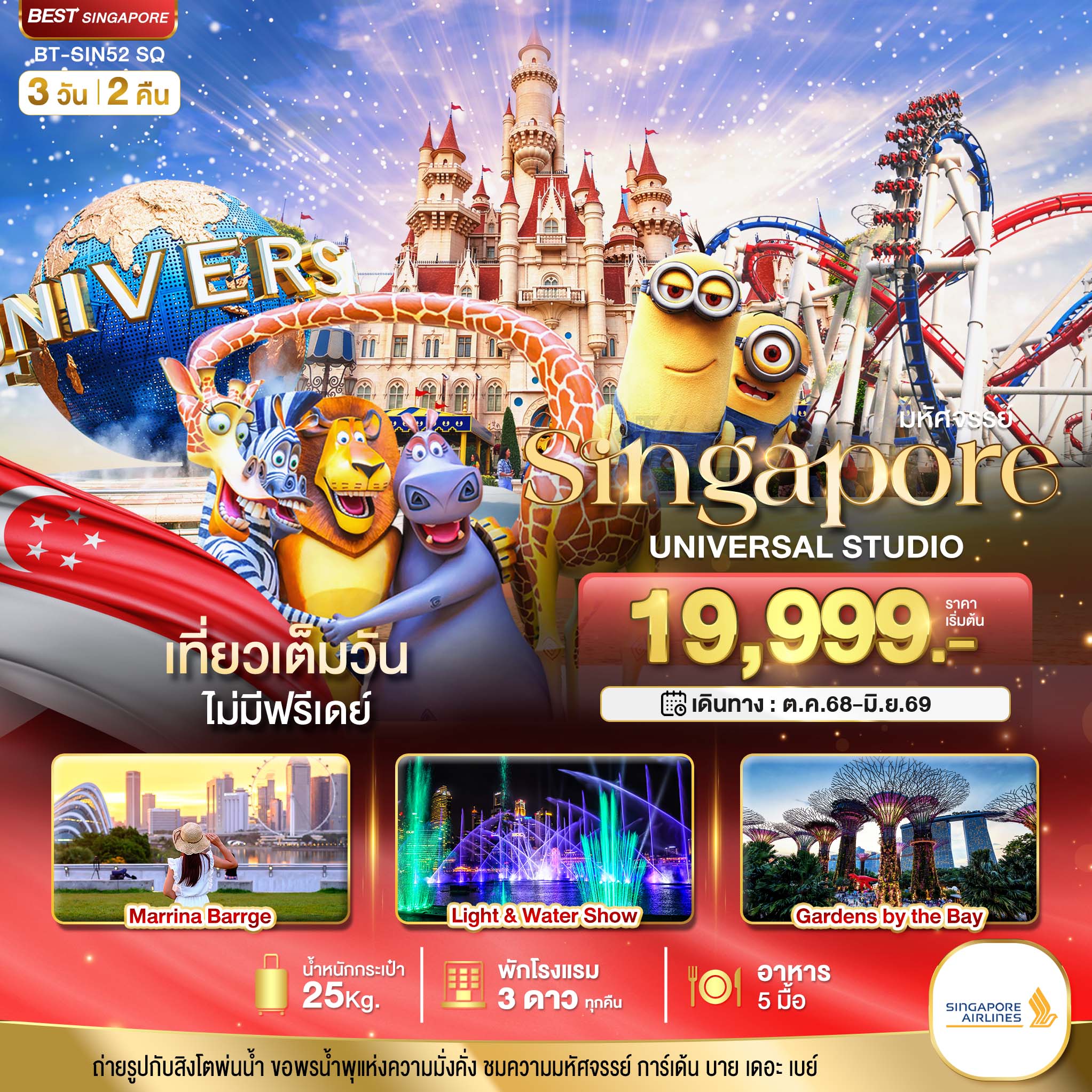 มหัศจรรย์...สิงคโปร์ ยูนิเวอร์แซล สตูดิโอ 3 วัน 2 คืน