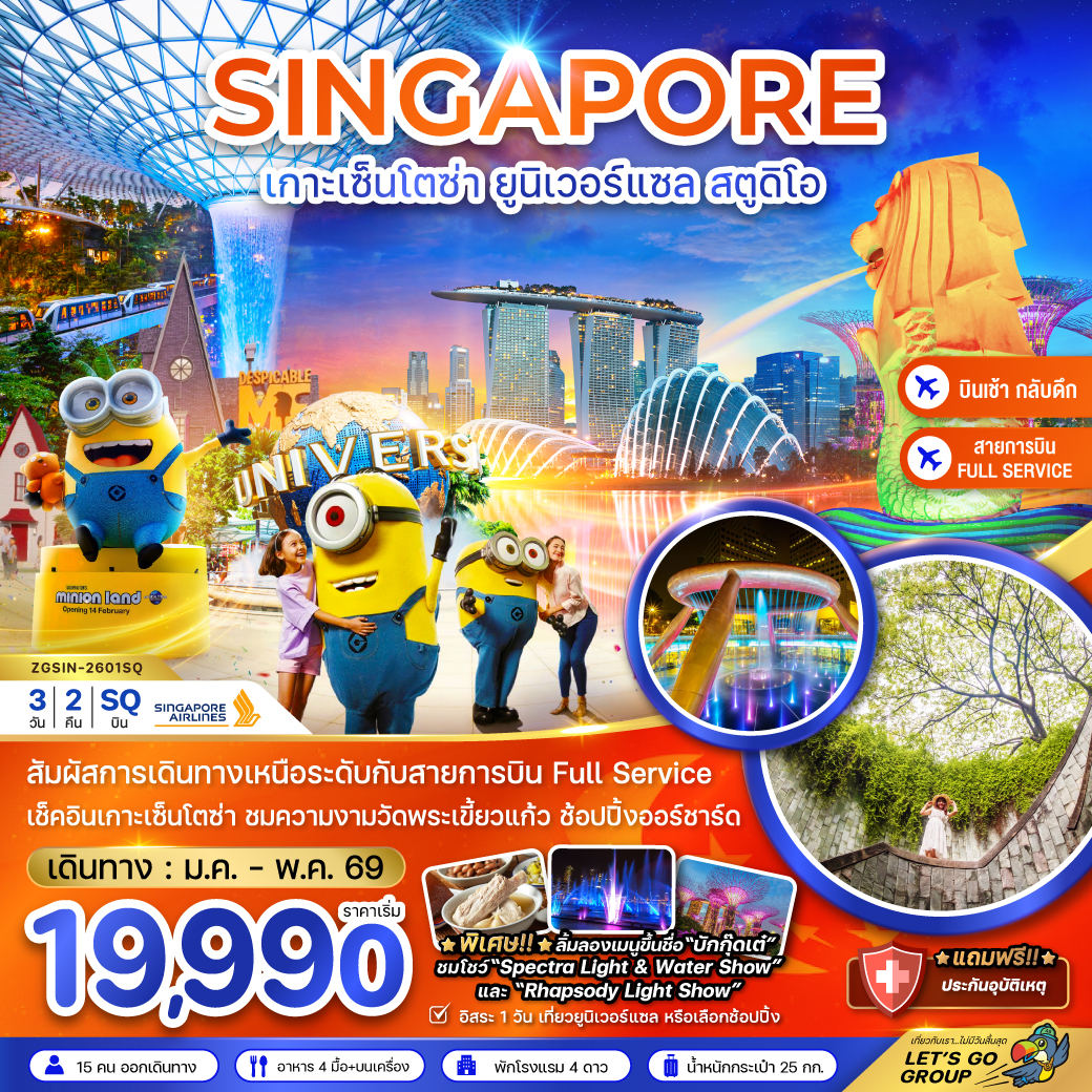 สิงคโปร์ เกาะมหาสนุกเซ็นโตซ่า ยูนิเวอร์แซล สตูดิโอ (รวมบัตรสวนสนุกและรถรับส่ง)